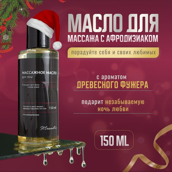 Массажное масло для тела увлажняющее интимное для эротического массажа ...