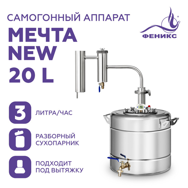 Самогонный аппарат с сухопарником Феникс "Мечта New", 20 литров купить ...