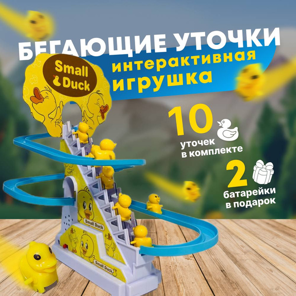 БЕГАЮЩИЕ УТОЧКИ,игрушка для девочек и мальчиков small duck,бегущие ...
