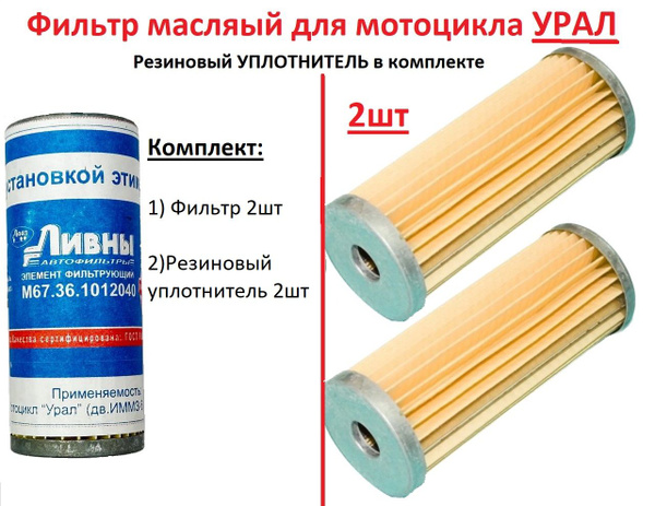 Фильтр масляный Урал 2шт РОССИЯ ( мотоцикл ) - купить по низким ценам в ...