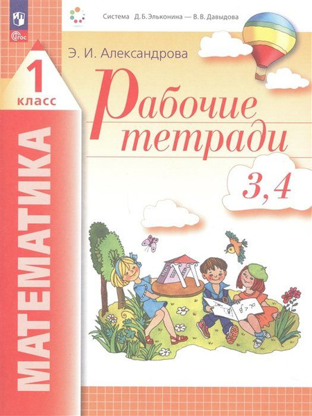 Математика. 1 класс. Рабочие тетради. Комплект из 4 рабочих тетрадей ...