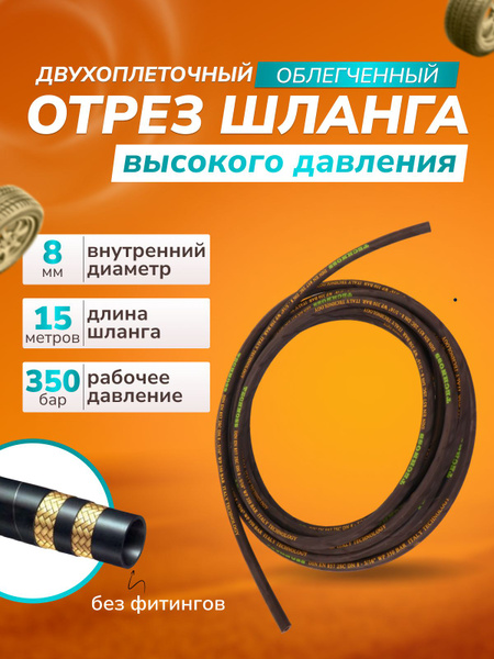 Отрез шланга 15 м, 2 оплетки, для мойки высокого давления облегченный ...