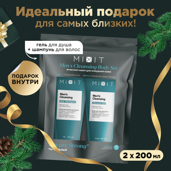 MIXIT Подарочный новогодний набор уходовой косметики: очищающий шампунь ...