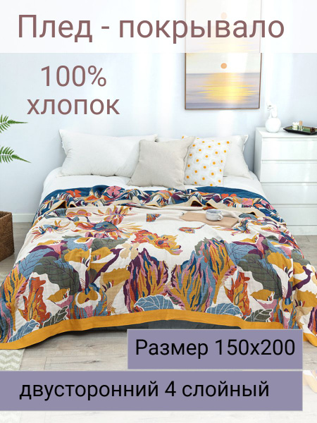 Муслиновый плед 150х200см купить на OZON по низкой цене (1327365075)