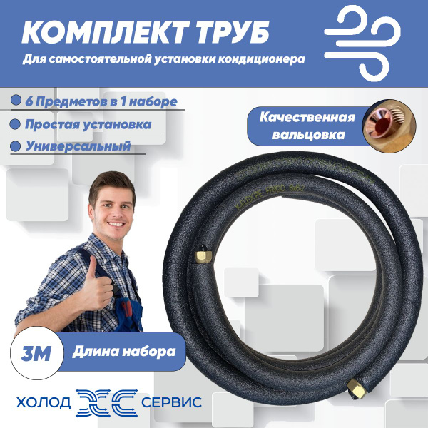 Готовый комплект труб для монтажа кондиционера 3 метра - купить с ...