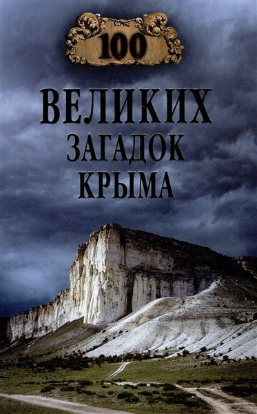 100 великих загадок Крыма - купить с доставкой по выгодным ценам в ...