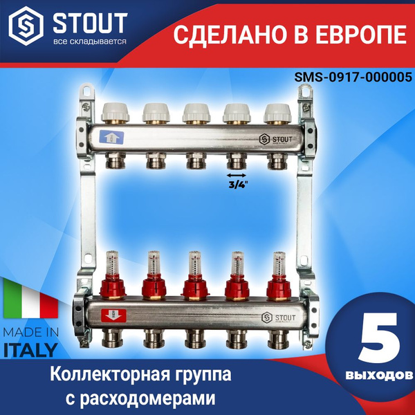 Коллекторная группа с расходомерами STOUT (5 выходов) (Арт.SMS-0917 ...