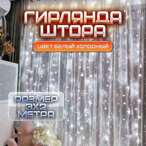 Гирлянда штора интерьерная 3х2 м, светодиодная на окно, стену, холодный ...