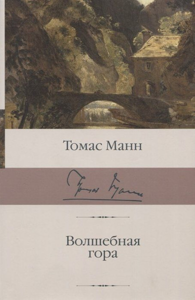Волшебная гора - купить с доставкой по выгодным ценам в интернет ...
