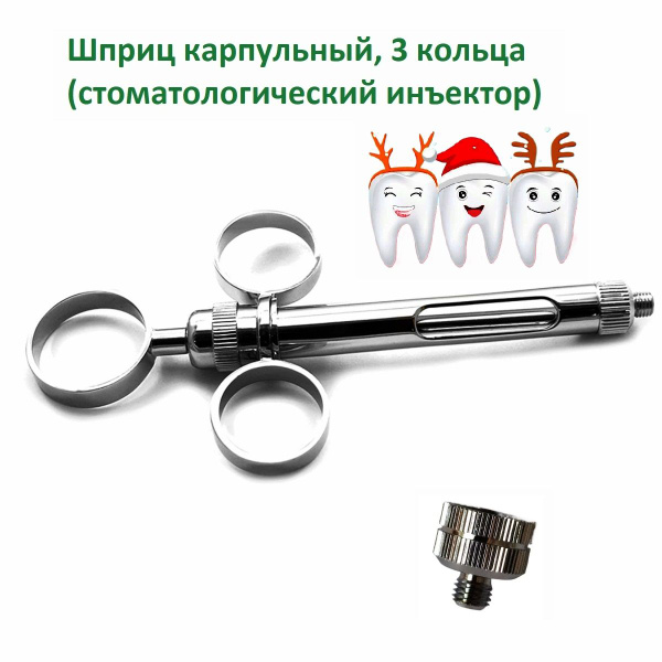 Шприц карпульный, 3 кольца (стоматологический инъектор). - купить с ...