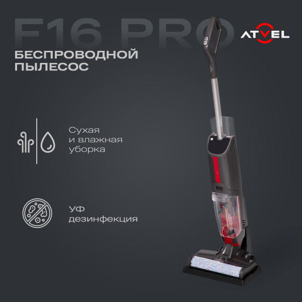 Моющий вертикальный беспроводной пылесос для дома Atvel F16-PRO, сухая ...