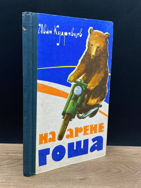 На арене Гоша - купить с доставкой по выгодным ценам в интернет ...