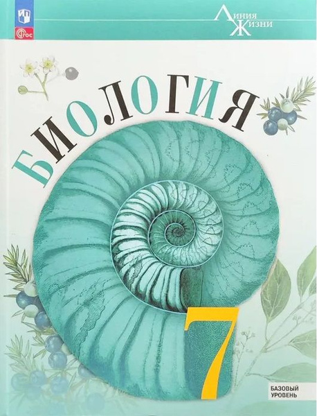 Пасечник В.В. Биология 7 класс Учебник Базовый уровень (Линия жизни ...