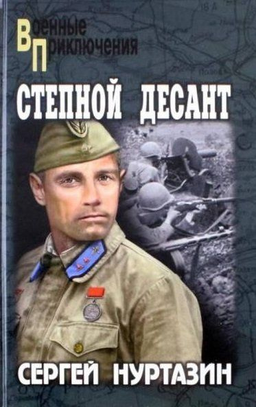 Степной десант - купить с доставкой по выгодным ценам в интернет ...
