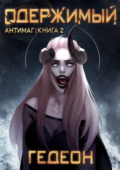 Одержимый гедеон. Одержимый гедеон