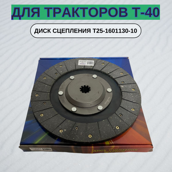 Диск сцепления Т-40 T25-1601130-10 Автомагнат - Автомагнат арт ...