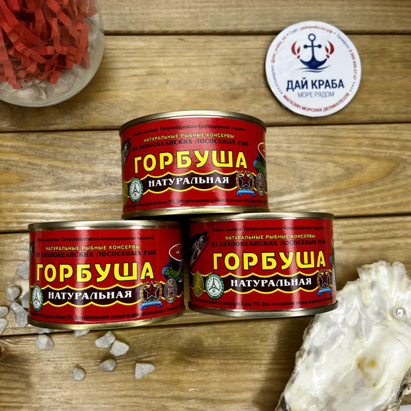 Горбуша натуральная тихоокеанская (набор 3шт) - купить с доставкой по ...