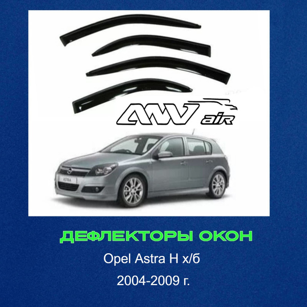 Дефлектор для окон ANV air Ворон.ветр. Опель Астра Н хб 04-09г купить ...