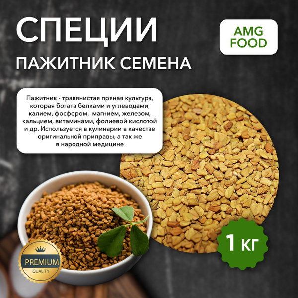 Пажитник семена 1 кг. - купить с доставкой по выгодным ценам в интернет ...