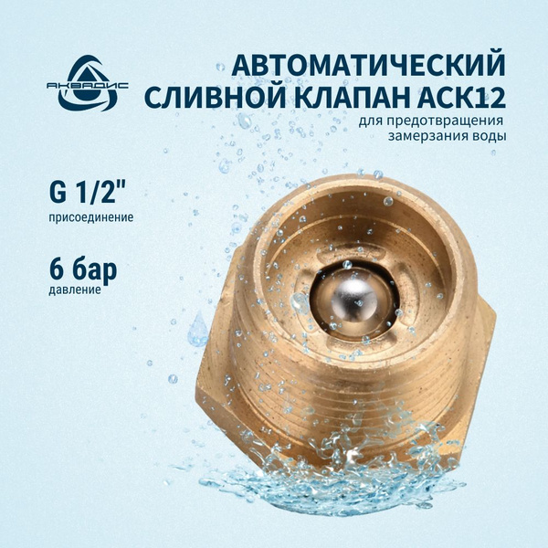 Клапан для автоматического слива воды 1/2" АСК12 АКВАДИС в системах ...