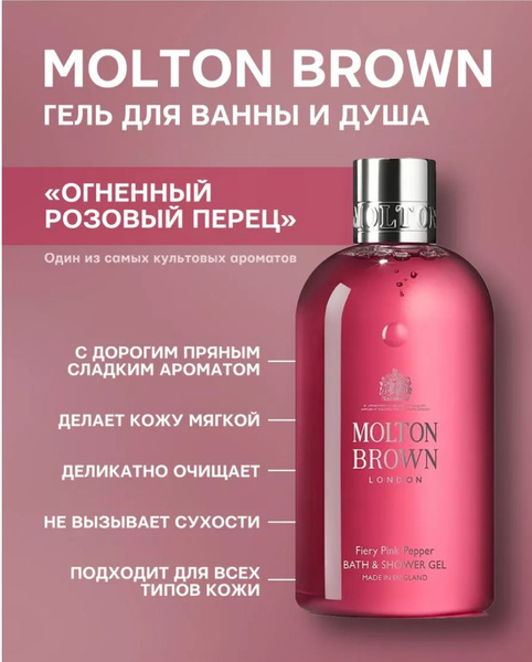 Molton Brown Средство для душа, гель, 300 мл купить на OZON по низкой ...