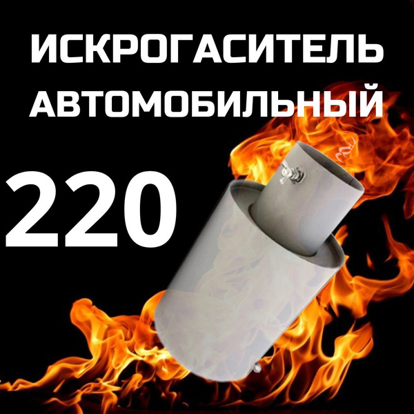 Искрогаситель автомобильный, ИГС, стальной, d - 220 - ПО АЛЬФА арт. ИГС ...