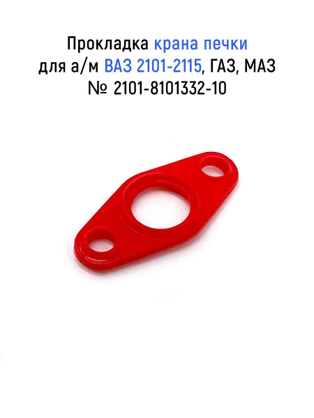 Прокладка крана печки для а/м ВАЗ 2101-2115, ГАЗ, МАЗ, силикон - ЛВ ...