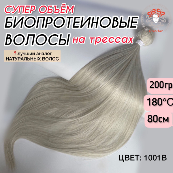 Волосы для наращивания на трессе, биопротеиновые 80 см, 200 гр. 1001B ...