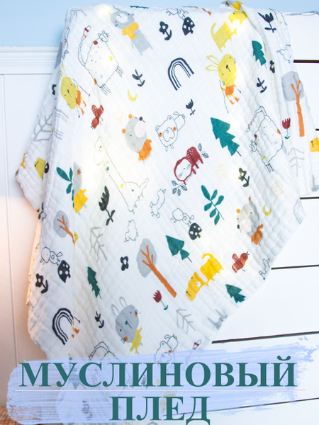 Муслиновый плед одеяло для новорожденных / покрывало в коляску, в ...