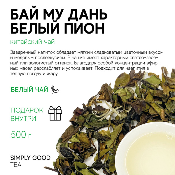 Чай листовой Бай Му Дань Белый пион , 500гр. купить на OZON по низкой ...
