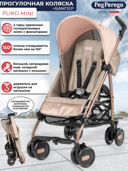 Коляска детская прогулочная Peg perego Pliko Mini складная компактная с ...