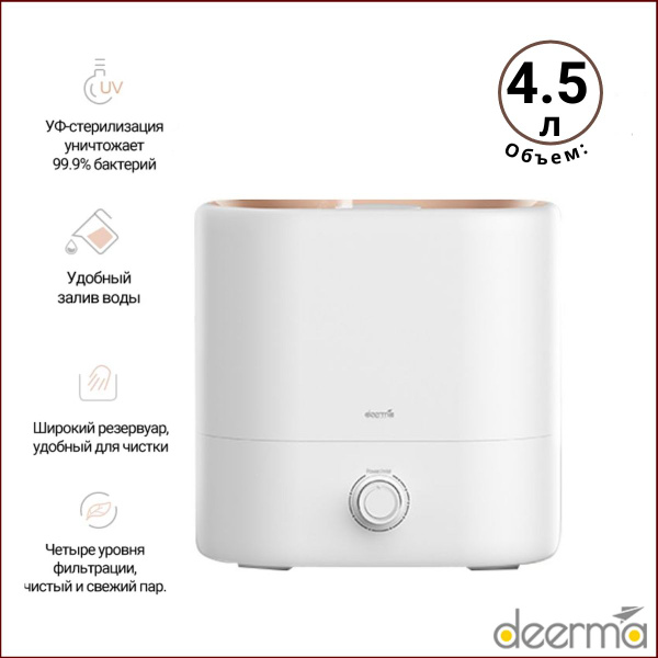 Увлажнитель воздуха DEERMA DEM-ST635W 25 Вт, 4,5 л, УФ-обеззараживание ...