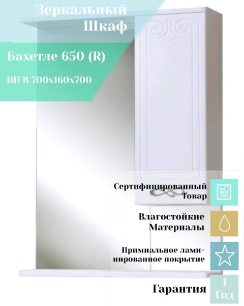 Зеркальный шкафчик Бахетле 65 правый, навесной однодверный шкаф с ...