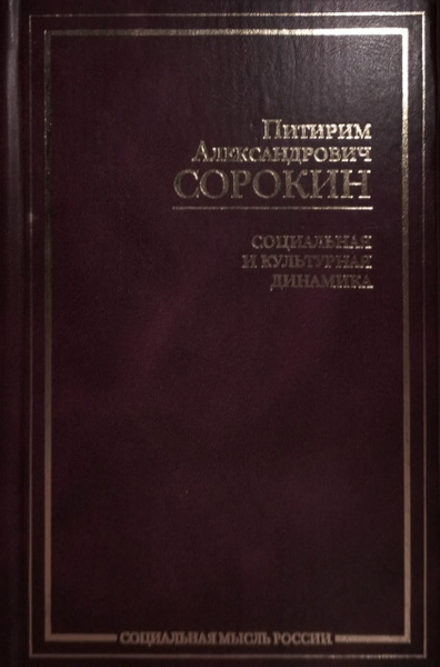 Сорокин П.А. Социальная и культурная динамика. | Сорокин Питирим ...