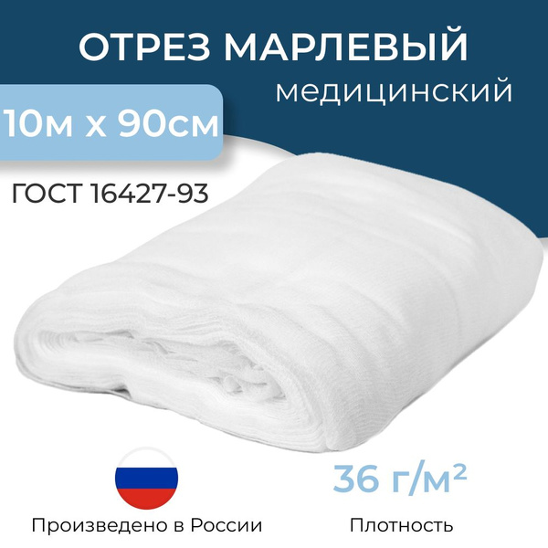 Марля медицинская отбеленная не стерильная / отрез марлевый 10 м х 90 ...
