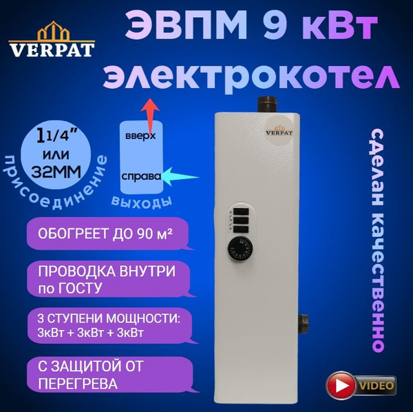 Электрический котел VERPAT 9 кВт ЭВПМ выходы верх|право - купить по ...