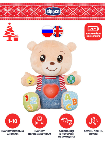 Игрушка мягкая развивающая двуязычная Chicco Говорящий Мишка Teddy ...