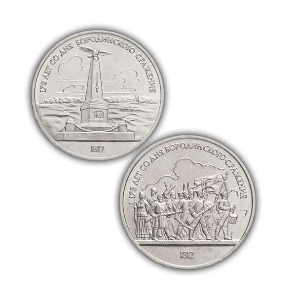 2 монеты СССР 1987 года, 175 Лет Со Дня Бородинского Сражения - купить ...