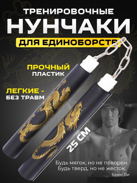 Нунчаки тренировочные для единоборств купить по выгодной цене в ...