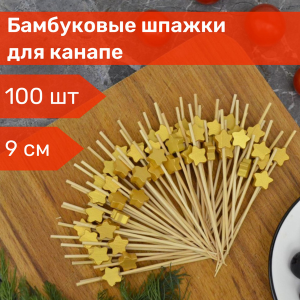 Шпажки для канапе деревянные звездочки золотые, 100 шт - купить с ...
