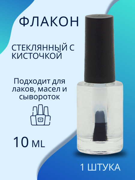 Флакон с кисточкой пустой, стеклянный, 10 мл - купить с доставкой по ...