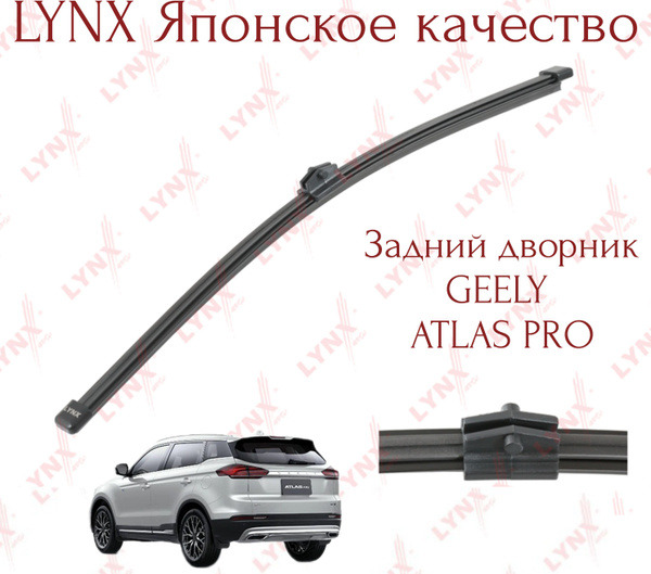 Задний дворник Geely Atlas pro Lynx (Япония) купить на OZON по низкой ...