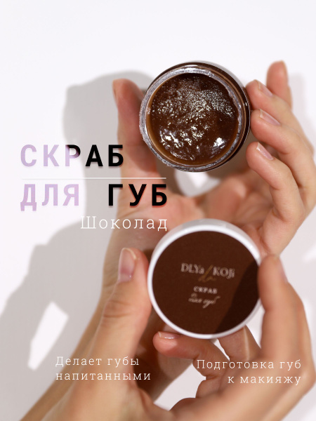 Для кожи да/ Dlya koji da/ Скраб для губ - купить с доставкой по ...