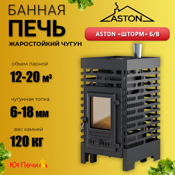 Печь для бани из чугуна ASTON Шторм без выносного канала - купить с ...
