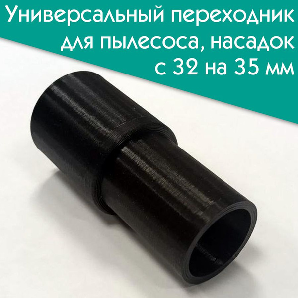 Универсальный переходник для пылесоса, насадок, с 32 на 35 мм - купить ...