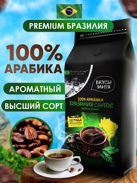 Кофе в зернах 1 кг Вкусы мира арабика натуральный зерновой 1000 г ...