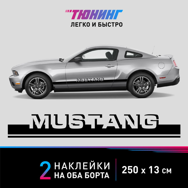 Наклейка на автомобиль FORD Mustang - черные наклейки на авто ФОРД ...