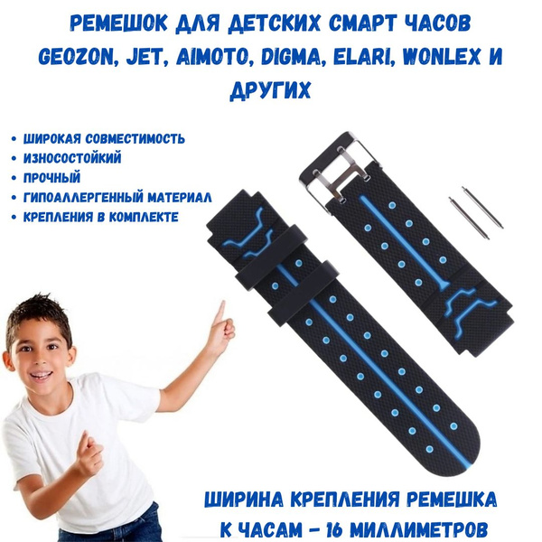 Универсальный ремешок для детских смарт часов 16 мм. Geozon, Jet ...