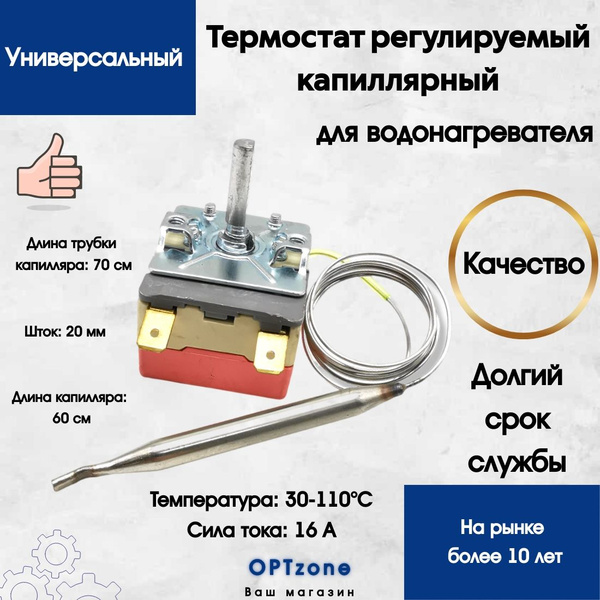 Термостат регулируемый капиллярный для водонагревателя. Термозащита 110 ...