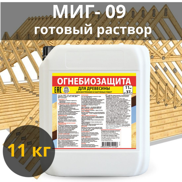 МИГ-09 готовый состав 11 кг. Огнебиозащитный пропиточный состав для ...